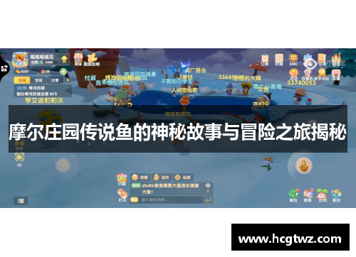 摩尔庄园传说鱼的神秘故事与冒险之旅揭秘
