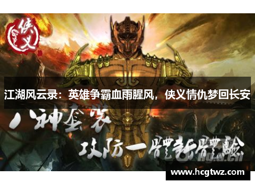 江湖风云录：英雄争霸血雨腥风，侠义情仇梦回长安