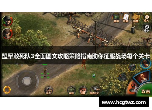 盟军敢死队3全面图文攻略策略指南助你征服战场每个关卡