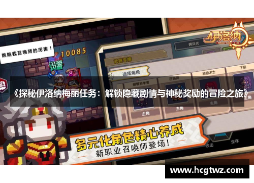 《探秘伊洛纳梅丽任务：解锁隐藏剧情与神秘奖励的冒险之旅》