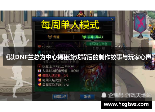 《以DNF兰总为中心揭秘游戏背后的制作故事与玩家心声》
