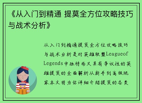 《从入门到精通 提莫全方位攻略技巧与战术分析》