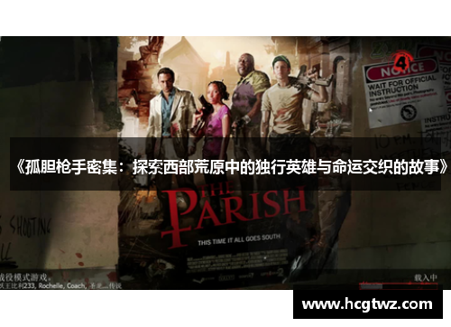 《孤胆枪手密集：探索西部荒原中的独行英雄与命运交织的故事》