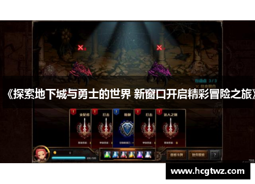 《探索地下城与勇士的世界 新窗口开启精彩冒险之旅》