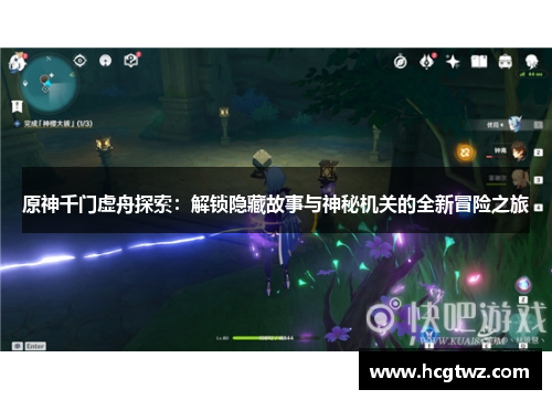 原神千门虚舟探索：解锁隐藏故事与神秘机关的全新冒险之旅