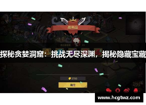 探秘贪婪洞窟：挑战无尽深渊，揭秘隐藏宝藏
