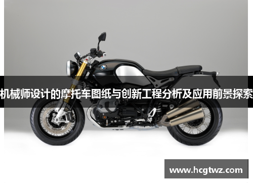 机械师设计的摩托车图纸与创新工程分析及应用前景探索