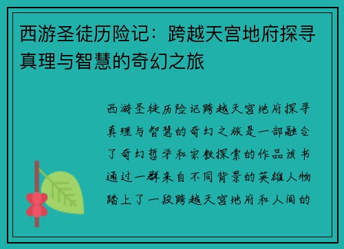 西游圣徒历险记：跨越天宫地府探寻真理与智慧的奇幻之旅