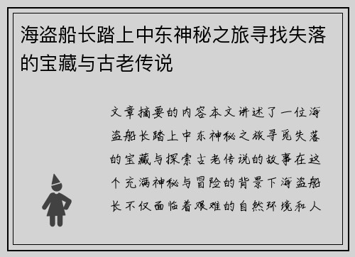 海盗船长踏上中东神秘之旅寻找失落的宝藏与古老传说