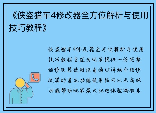 《侠盗猎车4修改器全方位解析与使用技巧教程》