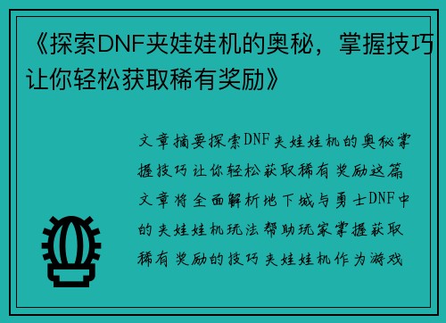《探索DNF夹娃娃机的奥秘，掌握技巧让你轻松获取稀有奖励》
