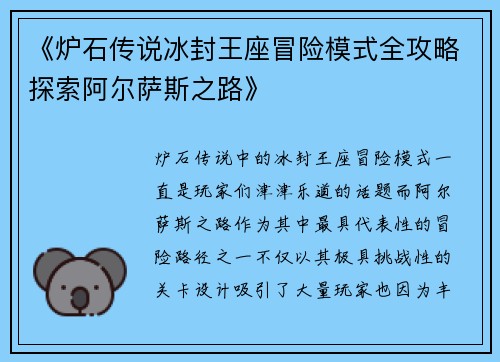 《炉石传说冰封王座冒险模式全攻略探索阿尔萨斯之路》