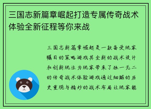 三国志新篇章崛起打造专属传奇战术体验全新征程等你来战