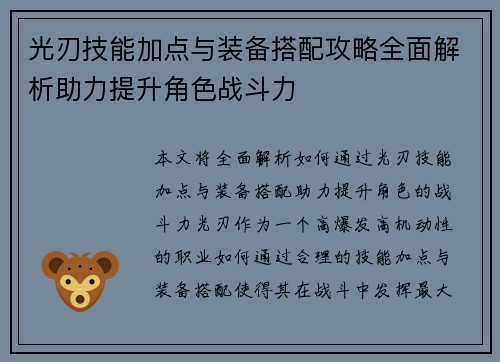 光刃技能加点与装备搭配攻略全面解析助力提升角色战斗力