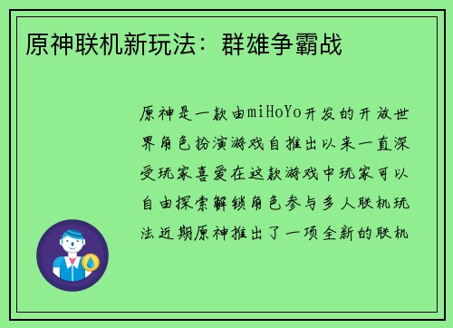 原神联机新玩法：群雄争霸战