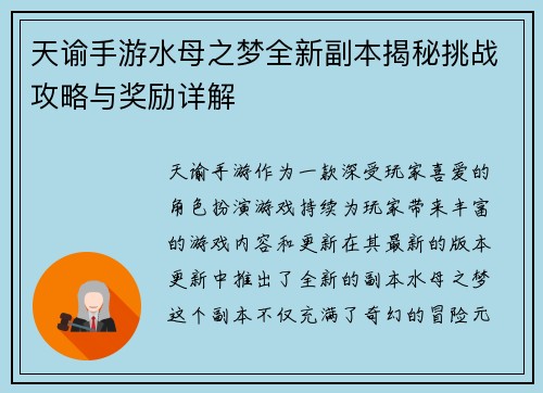 天谕手游水母之梦全新副本揭秘挑战攻略与奖励详解