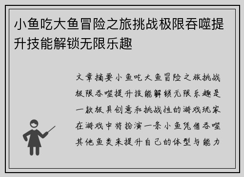 小鱼吃大鱼冒险之旅挑战极限吞噬提升技能解锁无限乐趣