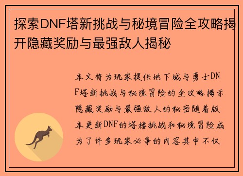 探索DNF塔新挑战与秘境冒险全攻略揭开隐藏奖励与最强敌人揭秘
