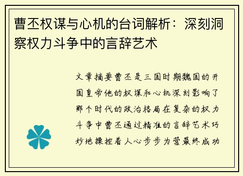 曹丕权谋与心机的台词解析：深刻洞察权力斗争中的言辞艺术