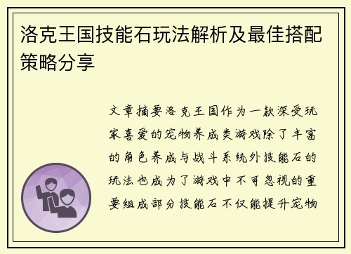 洛克王国技能石玩法解析及最佳搭配策略分享
