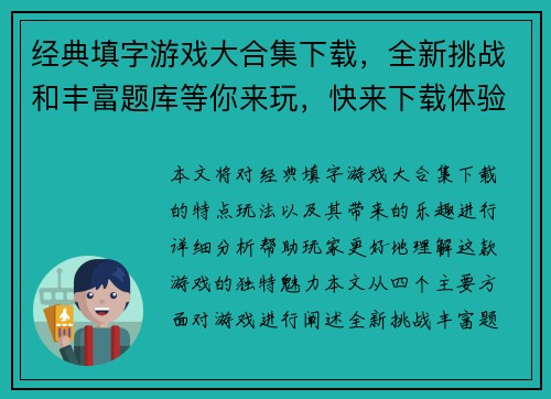经典填字游戏大合集下载，全新挑战和丰富题库等你来玩，快来下载体验极致乐趣