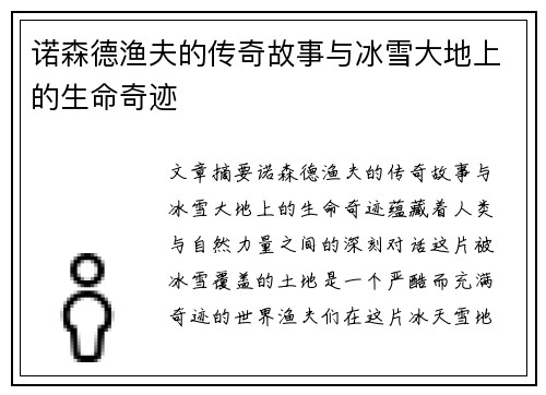 诺森德渔夫的传奇故事与冰雪大地上的生命奇迹