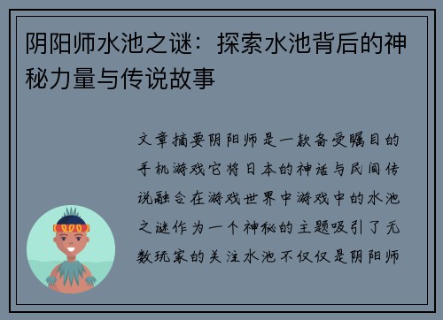 阴阳师水池之谜：探索水池背后的神秘力量与传说故事