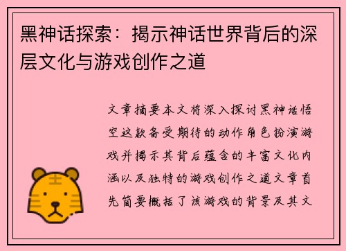 黑神话探索：揭示神话世界背后的深层文化与游戏创作之道