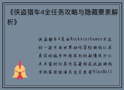《侠盗猎车4全任务攻略与隐藏要素解析》
