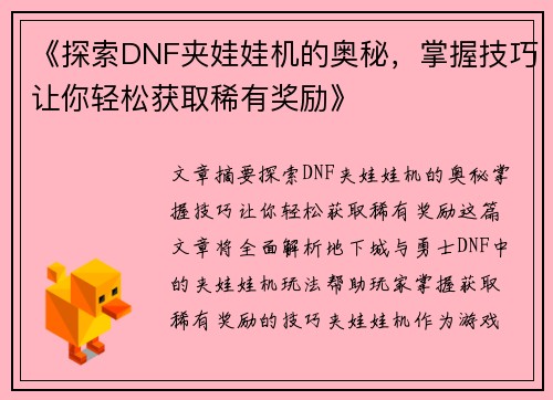 《探索DNF夹娃娃机的奥秘，掌握技巧让你轻松获取稀有奖励》