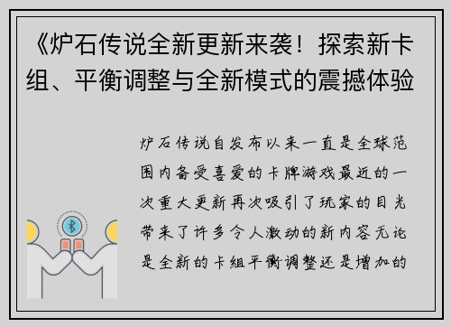 《炉石传说全新更新来袭！探索新卡组、平衡调整与全新模式的震撼体验》