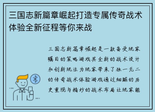 三国志新篇章崛起打造专属传奇战术体验全新征程等你来战