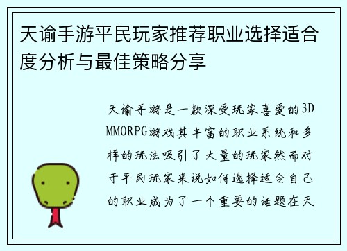 天谕手游平民玩家推荐职业选择适合度分析与最佳策略分享