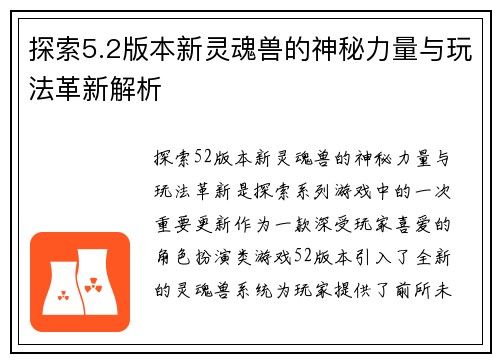 探索5.2版本新灵魂兽的神秘力量与玩法革新解析