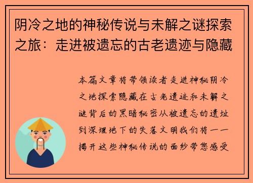 阴冷之地的神秘传说与未解之谜探索之旅：走进被遗忘的古老遗迹与隐藏的黑暗秘密