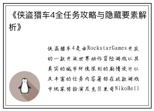 《侠盗猎车4全任务攻略与隐藏要素解析》