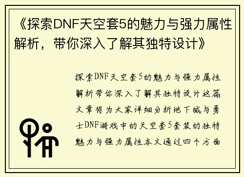 《探索DNF天空套5的魅力与强力属性解析，带你深入了解其独特设计》