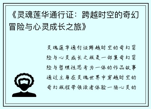 《灵魂莲华通行证：跨越时空的奇幻冒险与心灵成长之旅》
