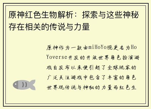 原神红色生物解析：探索与这些神秘存在相关的传说与力量