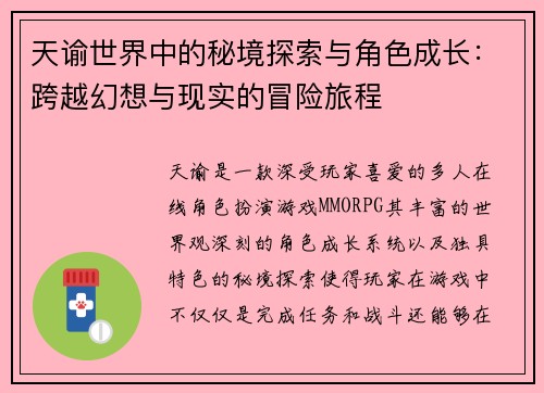 天谕世界中的秘境探索与角色成长：跨越幻想与现实的冒险旅程
