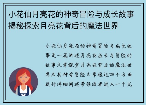 小花仙月亮花的神奇冒险与成长故事揭秘探索月亮花背后的魔法世界