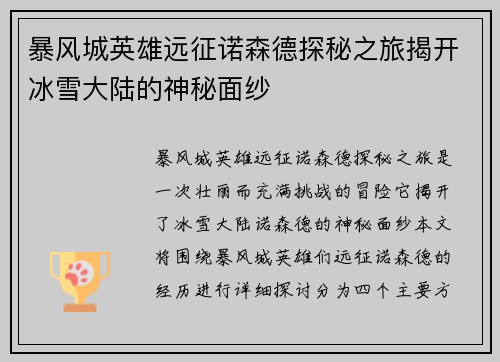 暴风城英雄远征诺森德探秘之旅揭开冰雪大陆的神秘面纱