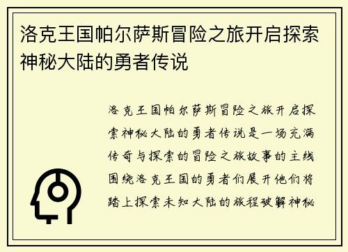 洛克王国帕尔萨斯冒险之旅开启探索神秘大陆的勇者传说