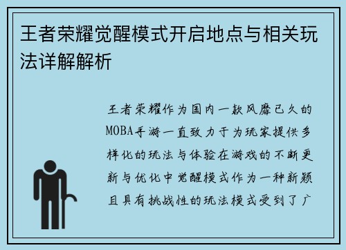 王者荣耀觉醒模式开启地点与相关玩法详解解析