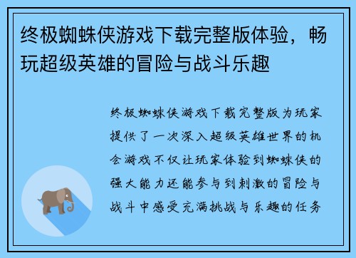 终极蜘蛛侠游戏下载完整版体验，畅玩超级英雄的冒险与战斗乐趣