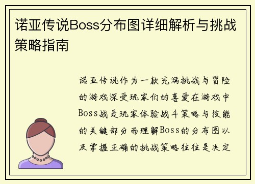 诺亚传说Boss分布图详细解析与挑战策略指南