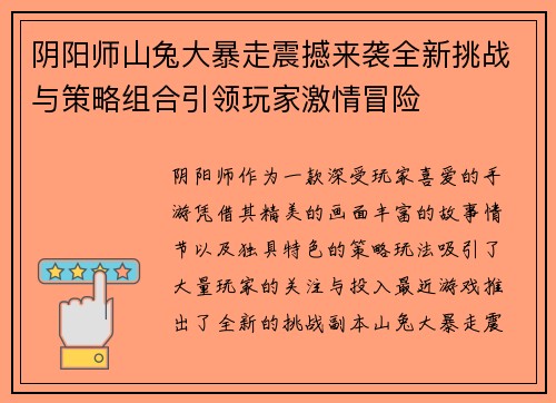 阴阳师山兔大暴走震撼来袭全新挑战与策略组合引领玩家激情冒险