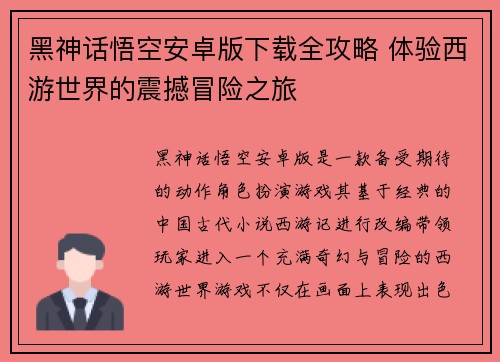 黑神话悟空安卓版下载全攻略 体验西游世界的震撼冒险之旅