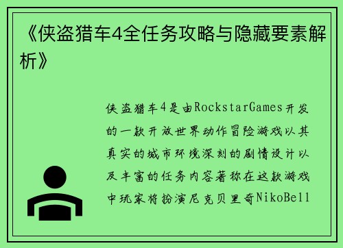《侠盗猎车4全任务攻略与隐藏要素解析》