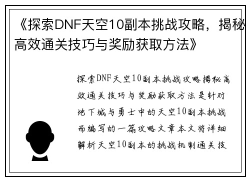 《探索DNF天空10副本挑战攻略，揭秘高效通关技巧与奖励获取方法》